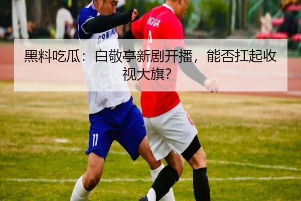hei-liao-chi-gua-bai-jing-ting-xin-ju-kai-bo-neng-fou-kang-qi-shou-shi-da-qi-2-127.jpg